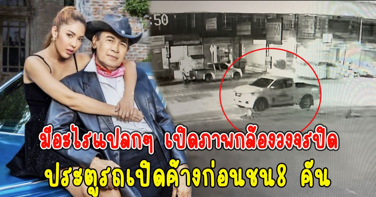 มีอะไรแปลกๆ เปิดภาพกล้องวงจรปิด แอลลูกกรุงศรีวิไล ประตูรถเปิดค้างก่อนชน8 คัน