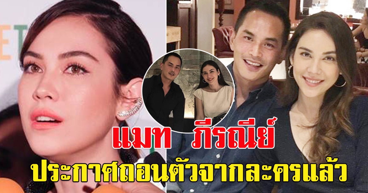 แมท ภีรณีย์ ประกาศถอนตัวละคร