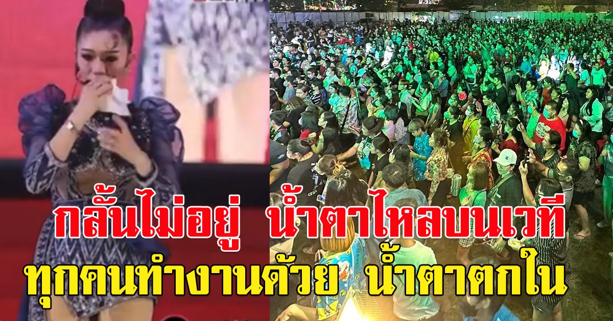 น้ำตาท่วม คณะหมอลำแพรวพราว ต้องทำการแสดงต่อ หลังสูญเสียคนในวง