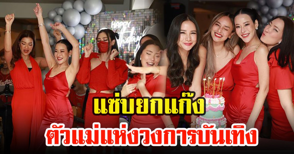 บรรยากาศปาร์ตี้วันเกิด 3 ซุปตาร์ หนิง กระแต นานา รวมตัวจัดปาร์ตี้วันเกิดธีมสีแดง