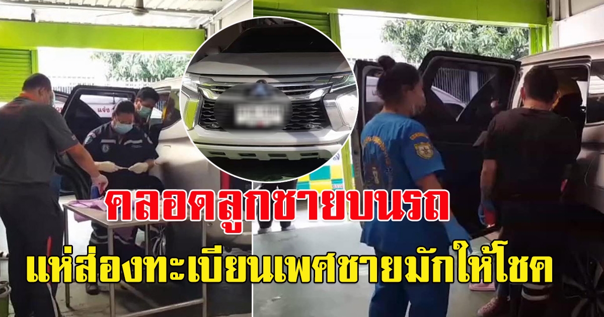 สาว 25 อั้นไม่ไหว ท้องใกล้คลอด ไปโรงพยาบาลไม่ทัน คลอดลูกในรถ