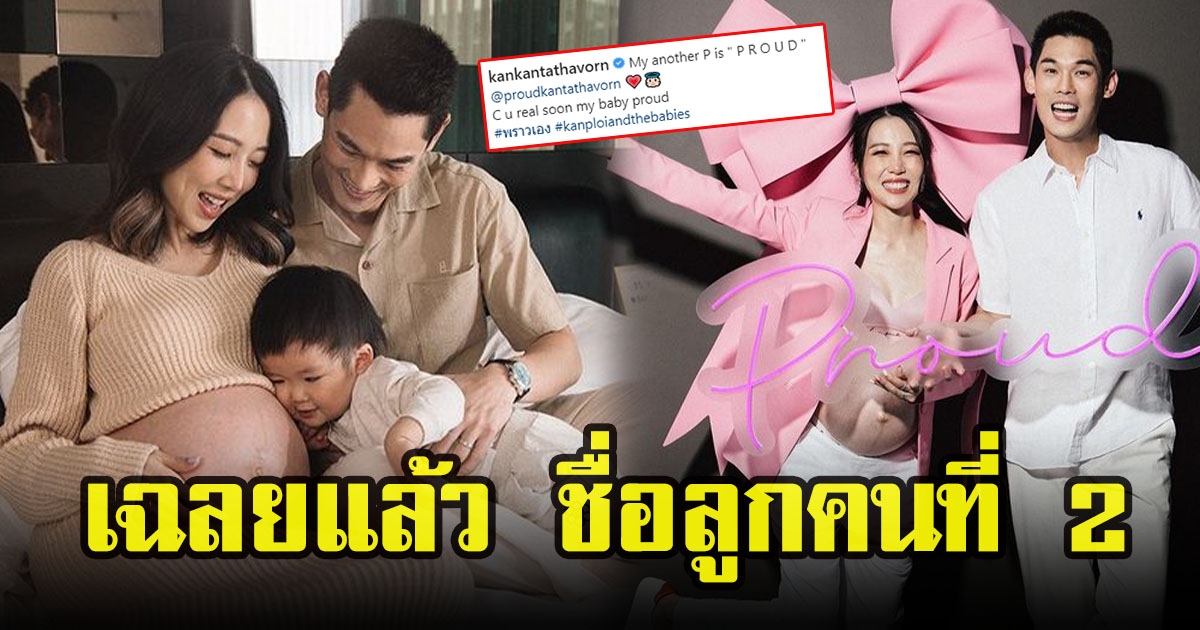กันต์ กันตถาวรกับพลอย อัยดา โพสต์คลิปเฉลยชื่อลูกคนที่ 2