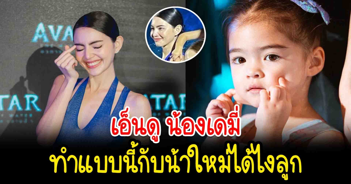 เอ็นดู น้องเดมี่ ทำแบบนี้กับน้าใหม่ ดาวิกา
