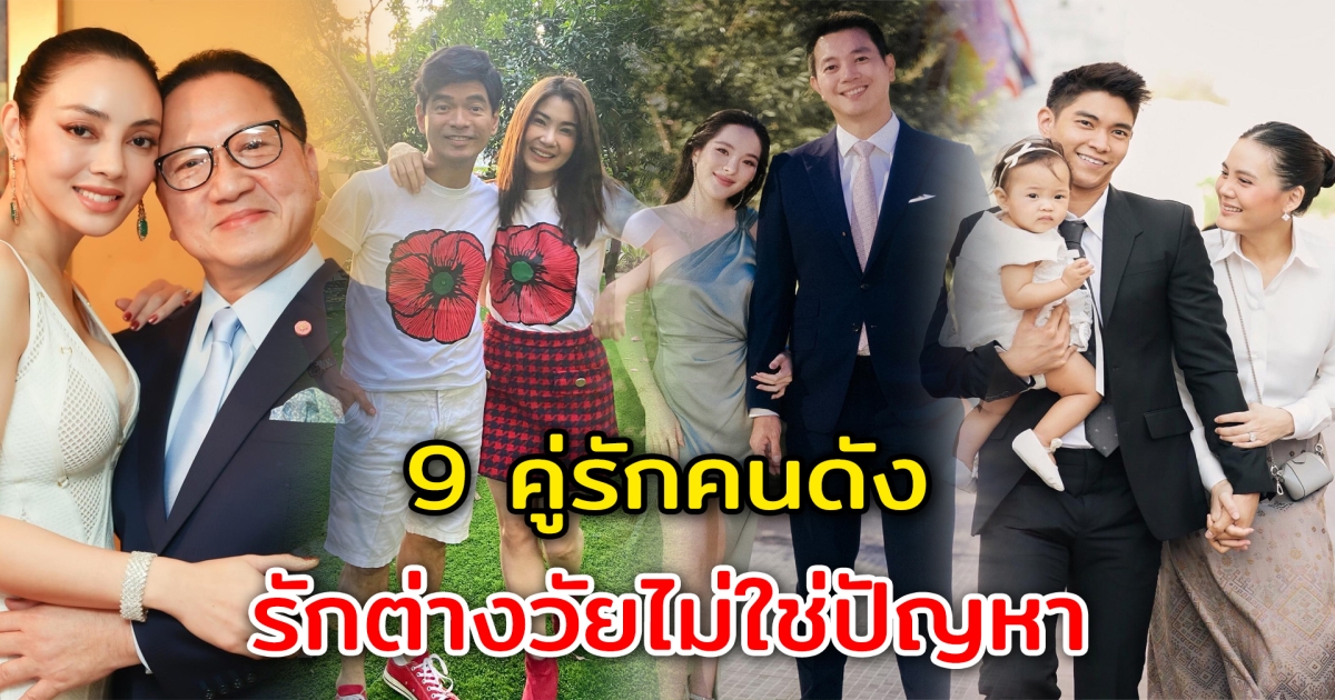 รักต่างวัยไม่ใช่ปัญหา 9 คู่รักต่างวัย อายุห่างกันแค่ไหนก็ไม่ใช่อุปสรรค