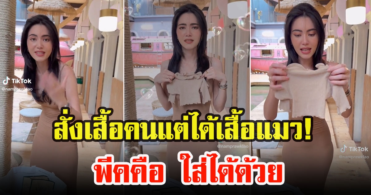 ใหม่ ดาวิกา ขำกลิ้งสั่งเสื้อมาแต่ได้เสื้อจิ๋ว ผู้จัดการ ถึงกับร้องลั่น