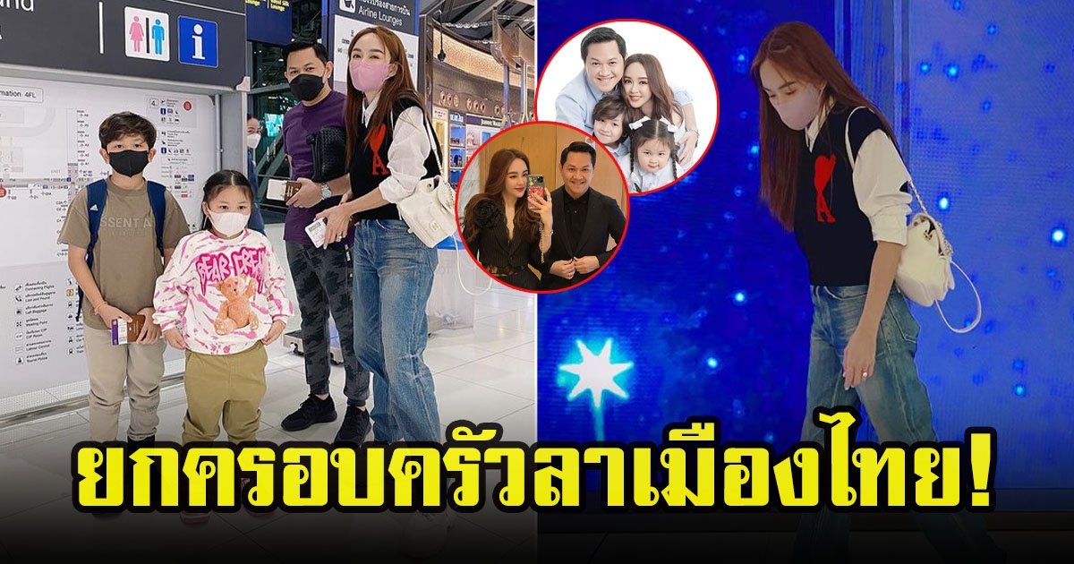 เป้ย ปานวาด ยกครอบครัวลาเมืองไทยบินลัดฟ้า ไปรับความหนาวที่ต่างประเทศ