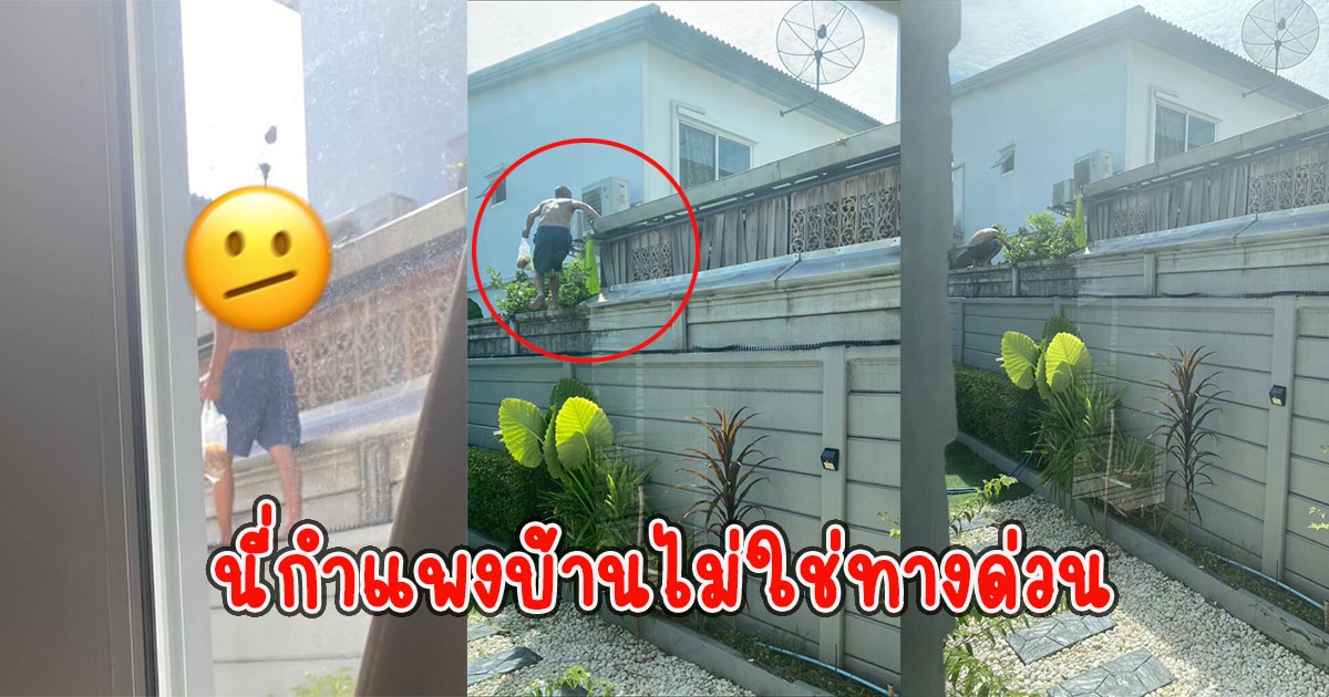 สาวเซ็ง มีเพื่อนบ้านชอบปีน ทำเหมือนทางด่วนพิเศษบนกำแพง