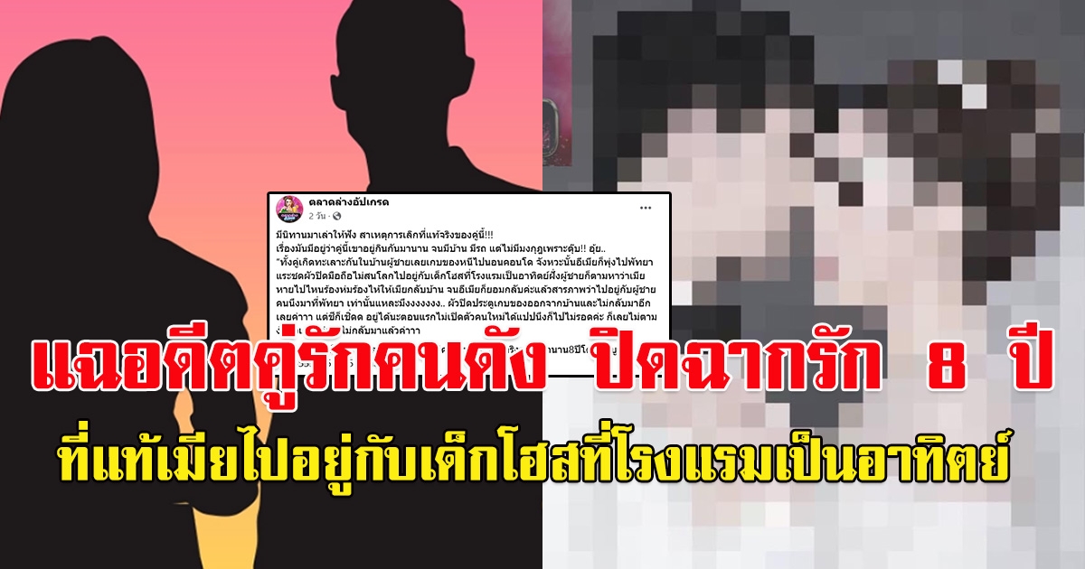 เพจดัง เผยอดีตคู่รักคนดัง ปิดฉากรัก 8 ปี