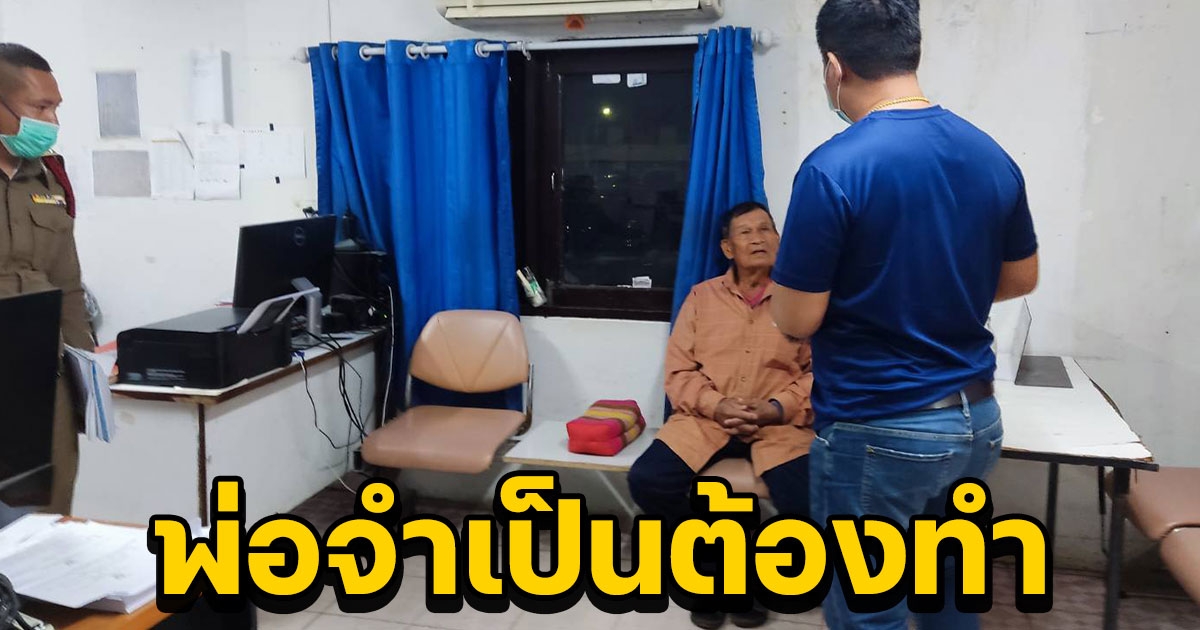 พ่อเฒ่าวัย 83 น้ำตาตกตัดใจยิงลูกชายในไส้เสียชีวิต