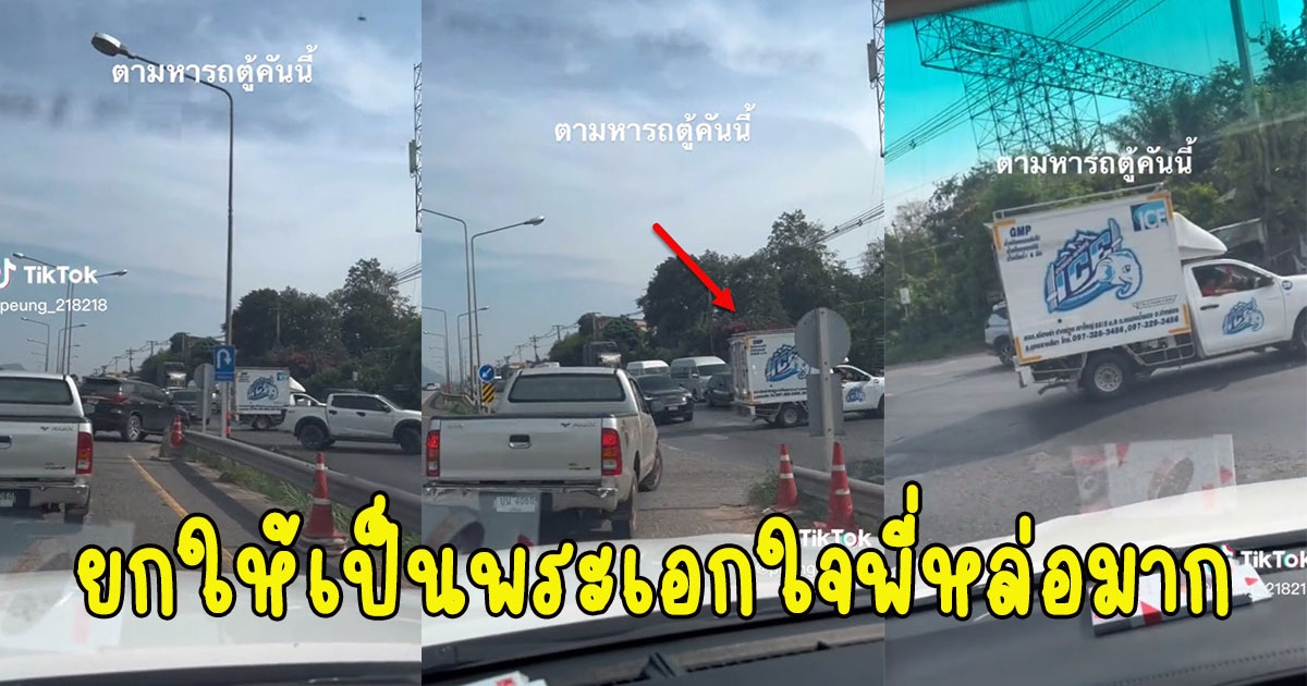 แห่ตามหาหนุ่มรถตู้ทึบ สิ่งที่ทำหลายคนยกให้เป็นพระเอก