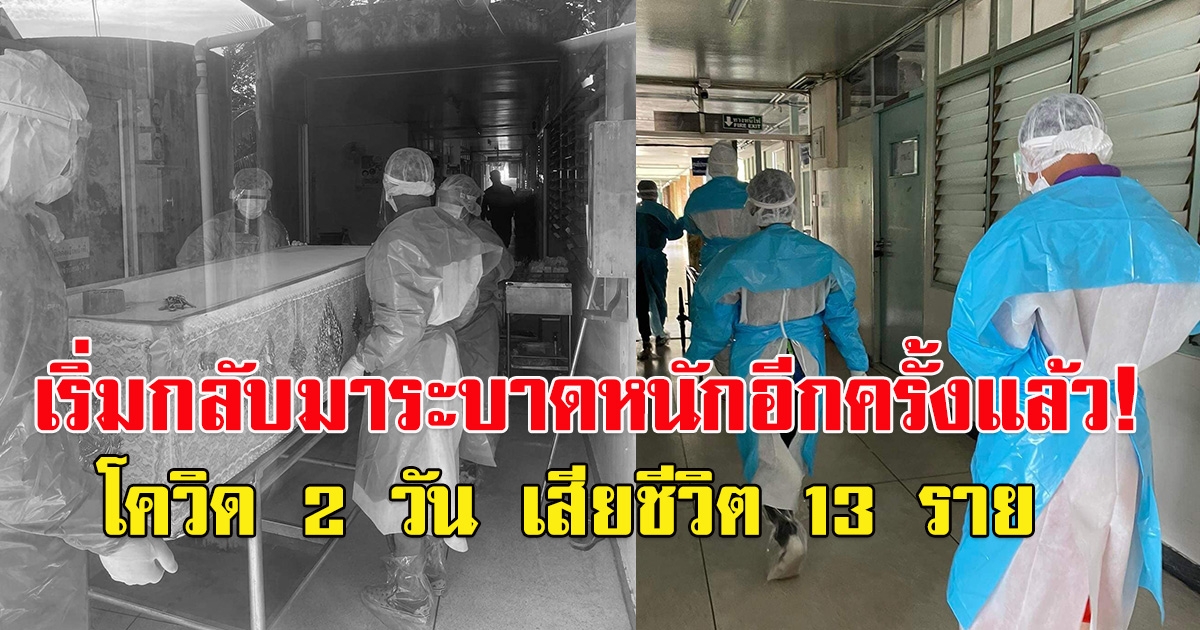 แย่แล้ว CV19 กลับมาระบาดอีกแล้ว