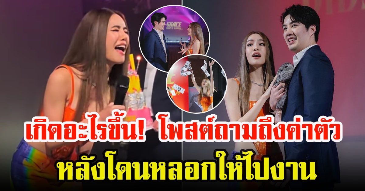 เกรซ กาญจน์เกล้า โพสต์ถามถึงค่าตัว กับท่านประธาน หลังโดนหลอกให้ไปงาน