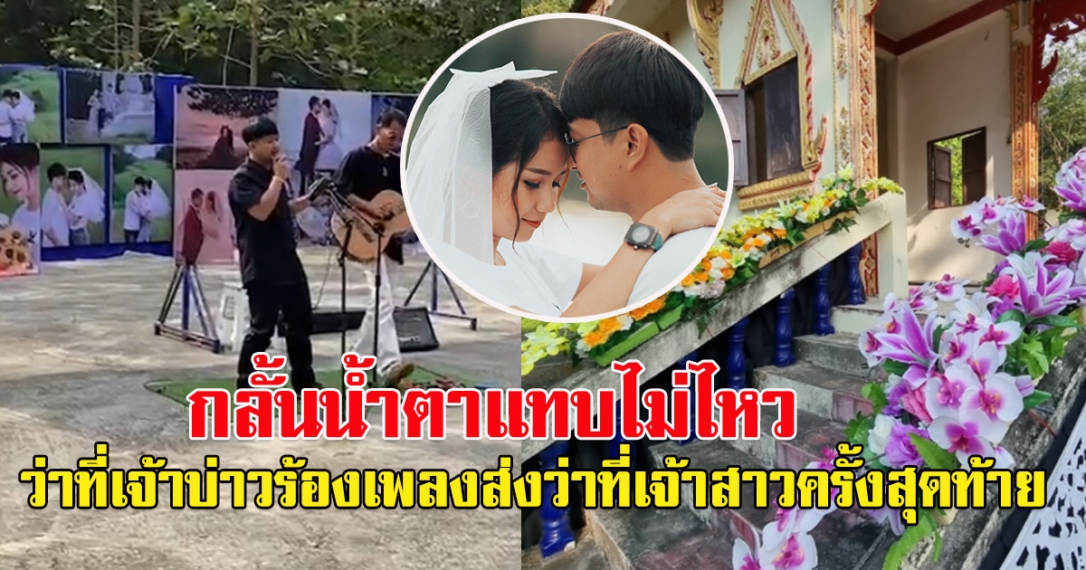 กลั้นน้ำตาไม่ไหว ว่าที่เจ้าบ่าว ร้องเพลงส่งว่าที่เจ้าสาวเป็นครั้งสุดท้าย