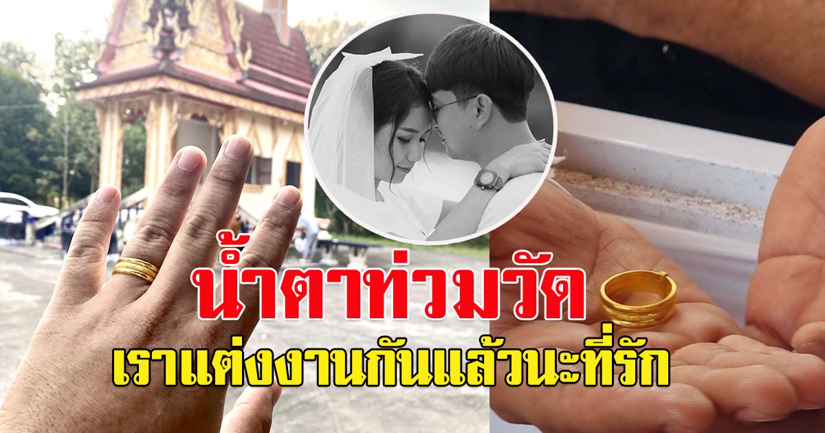 จากกันชั่วนิรันดร์ ว่าที่เจ้าบ่าวโพสต์เศร้า เราแต่งงานกันแล้วนะที่รัก