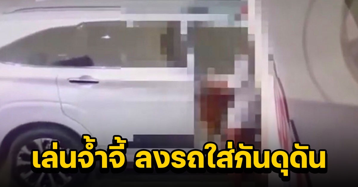 เจ้าของร้านซักผ้า 24 ชม. ช้ำ หนุ่มสาวเล่นจ้ำจี้ ลงรถใส่กันดุดัน แจ้งความแล้ว ตร.บอก ไม่ใช่เหตุซึ่งหน้า
