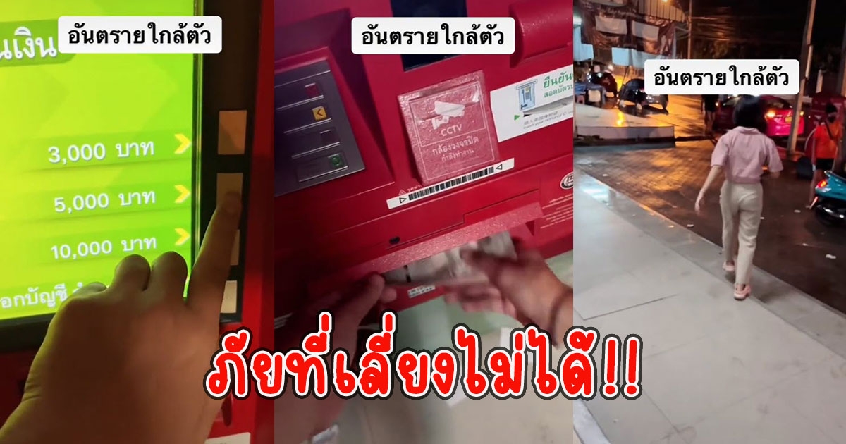 หนุ่มกดเงินที่ตู้ ATM ยืนรอเอามือจ่อไว้ที่ช่องรับเงิน แต่โดนฉกเงินก่อน โซเชียลลั่น ภัยที่เลี่ยงไม่ได้