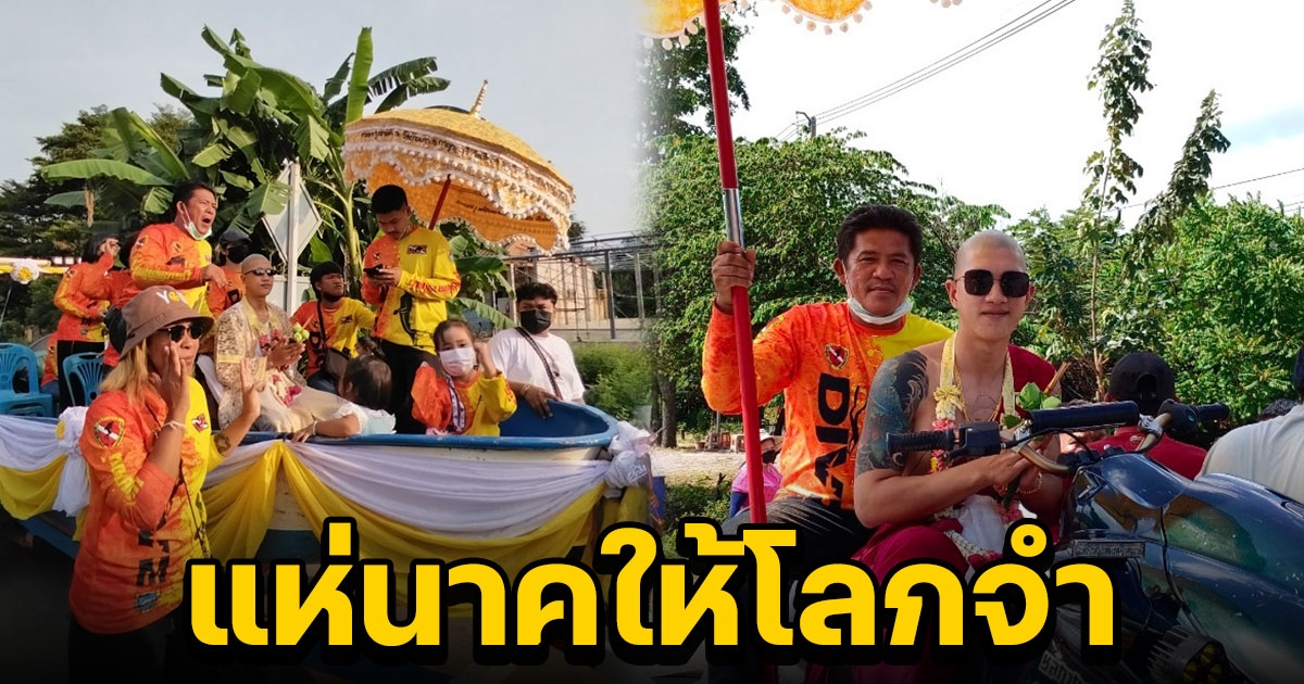 มิติใหม่แห่งการบวช ขบวนแห่นาค นั่งเจ็ตสกี - เรือตรวจการณ์ เผยคนนี้นี้เคยร่วมค้นหาน้องมาวิน