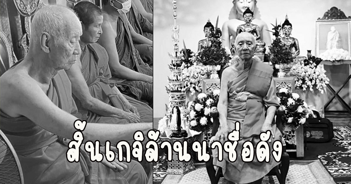 สิ้นเกจิล้านนาชื่อดัง พระครูอุดมธรรมพิลาส สิริอายุเลขมงคล