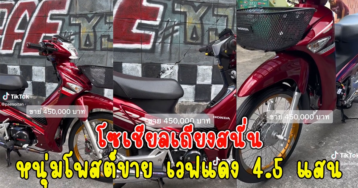 โซเชียลเถียงสนั่น หลังหนุ่มโพสต์ขาย เวฟแดง 4.5 แสน แท้ทุกจุดเจอปลอมคืนเงิน 10 เท่า
