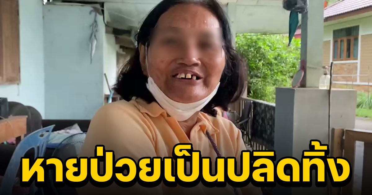 ป้าเมืองคอน ยันน้ำเหล็กไหลควนเคี่ยม จ.กระบี่ ทำหายป่วย
