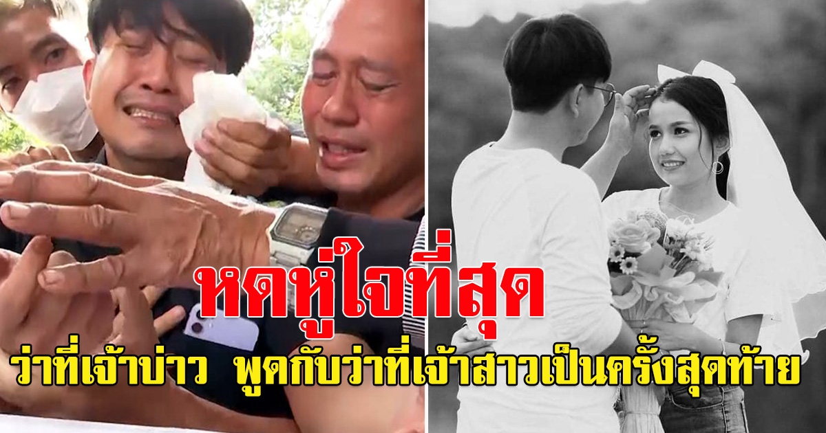 เผยคำพูด ว่าที่เจ้าบ่าว พูดกับว่าที่เจ้าสาวครั้งเป็นครั้งสุดท้าย