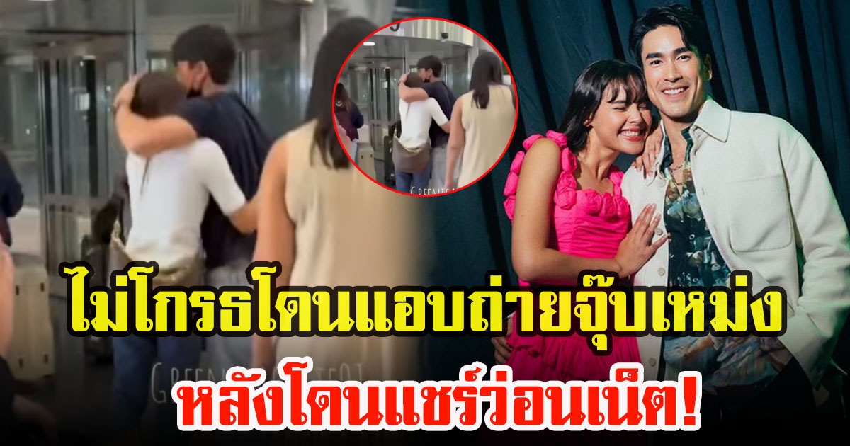 ณเดชน์ คูกิมิยะ ไม่โกรธโดนแอบถ่ายจุ๊บเหม่ง ญาญ่า อุรัสยา ส่งต่ออวดความสวีตว่อนโซเชียล