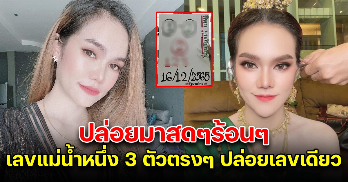 แม่น้ำหนึ่ง ปล่อยเลขมาแล้ว 3 ตัวตรงๆ เลขเดียว งวด 16 ธันวาคม 65