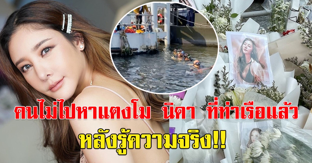 แม่สิตางค์ เผยสาเหตุที่คนไม่ไปหาแตงโม นิดา ที่ท่าเรือแล้ว