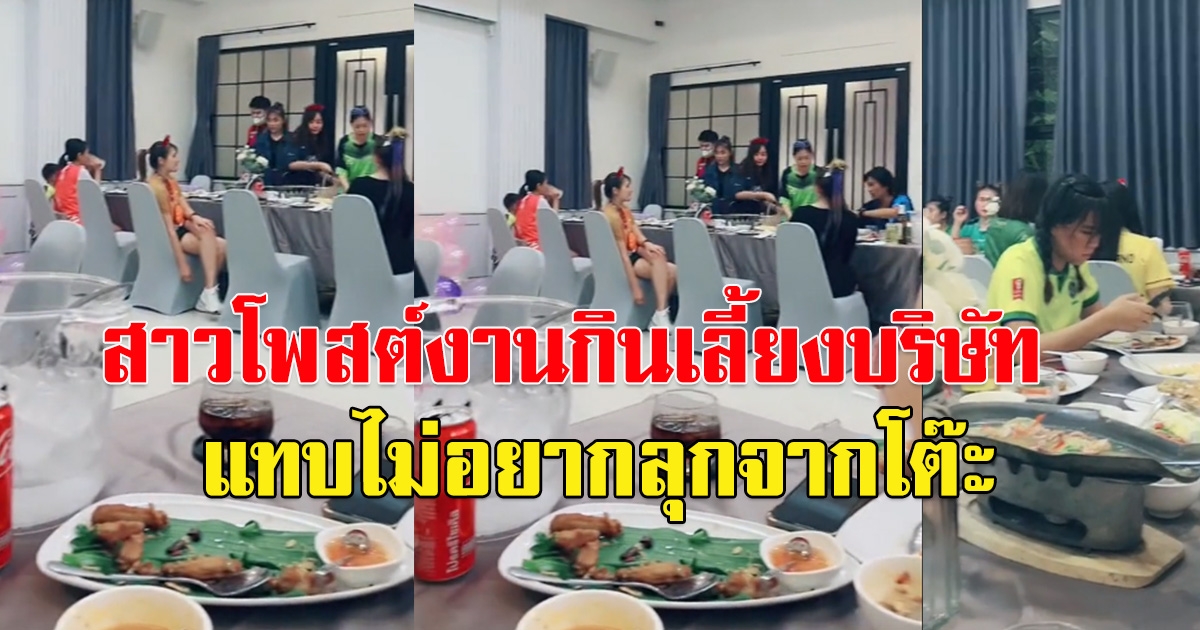 สาวโพสต์ งานกินเลี้ยงบริษัท ได้ข่าวว่าทุกคนจะจัดเต็ม