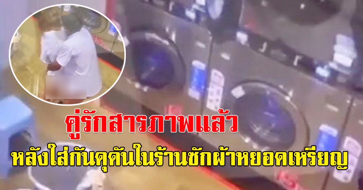 คู่รักร้านซักผ้า สารภาพ ยอมรับ ขับรถผ่านแล้วมีอารมณ์ ย้อนกลับมาอีก โลเคชั่นดี