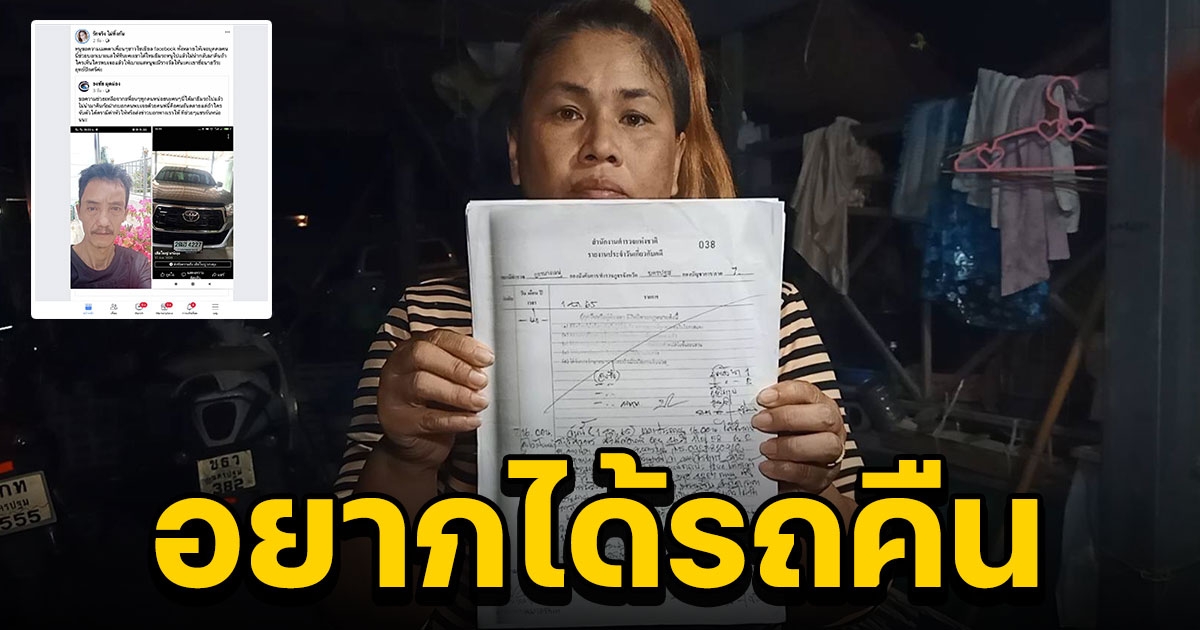 สาวใหญ่พบหนุ่มใหญ่ในเฟซบุ๊กเข้าตีสนิท เชิดรถกระบะหนีหายเข้ากลีบเมฆ ต้องมานั่งผ่อนกุญแจ