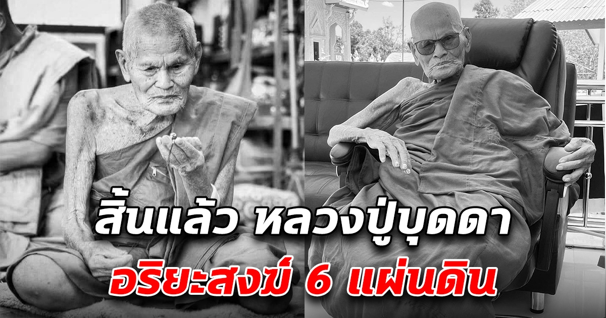 สิ้นแล้ว หลวงปู่บุดดา อริยะสงฆ์ 6 แผ่นดิน สิริอายุเลขมงคล
