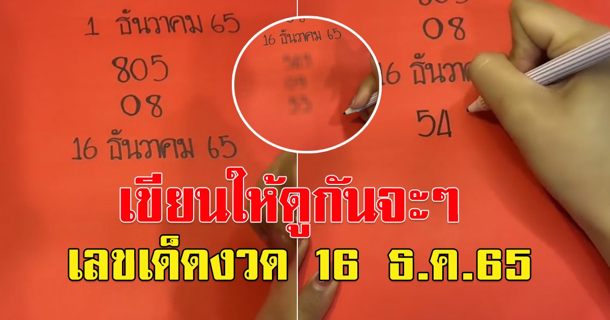 เขียนให้ดูกันชัดๆ เลขวันที่ 16 ธันวาคม 65