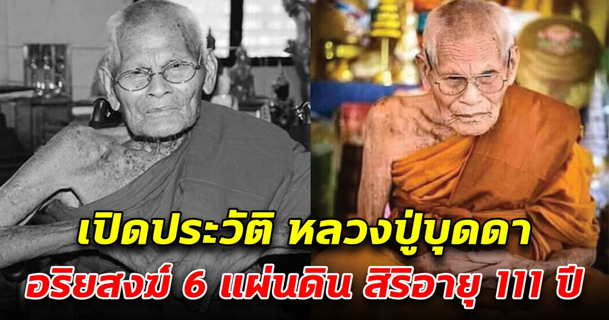 เปิดประวัติ หลวงปู่บุดดา อริยสงฆ์ 6 แผ่นดิน