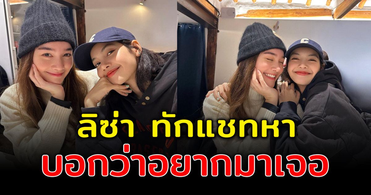 เดียร์น่า ปลิ้ม ลิซ่า BLACKPINK ทักแชทหา เป็นไกด์พาเที่ยวเกาหลี