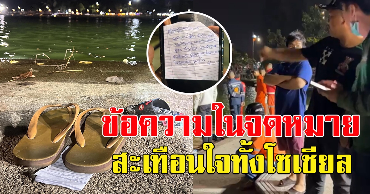 หนุ่ม อุ้มลูกน้อย เดินลงน้ำ พร้อมเขียนจดหมายสั่งลา