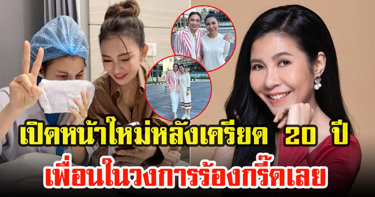 เปิดหน้าใหม่ ตุ๊ยตุ่ย หลังทำสวยเครียดมานานกว่า 20 ปี สวยเป๊ะในวัย 49 ปี