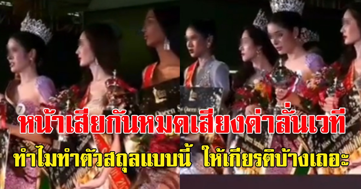 เสียงด่าลั่นเวที งานประกวด มิสควีนสระบุรี 2022