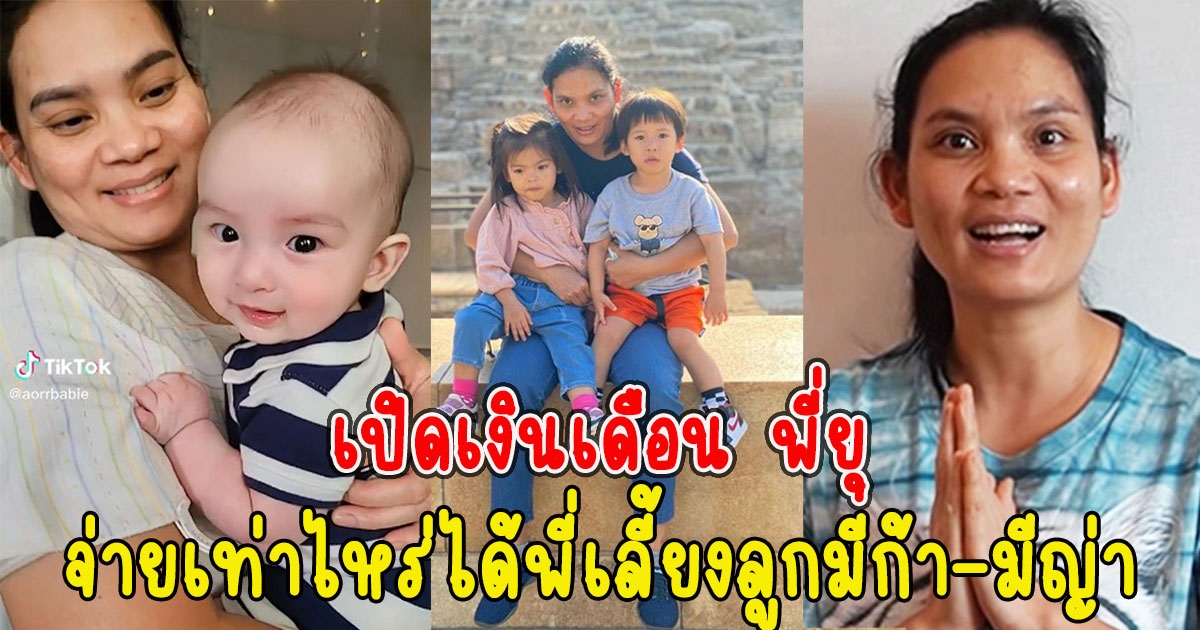 เปิดเงินเดือน พี่ยุ พี่เลี้ยงน้องไซลาส น้องมีก้ามีญ่า