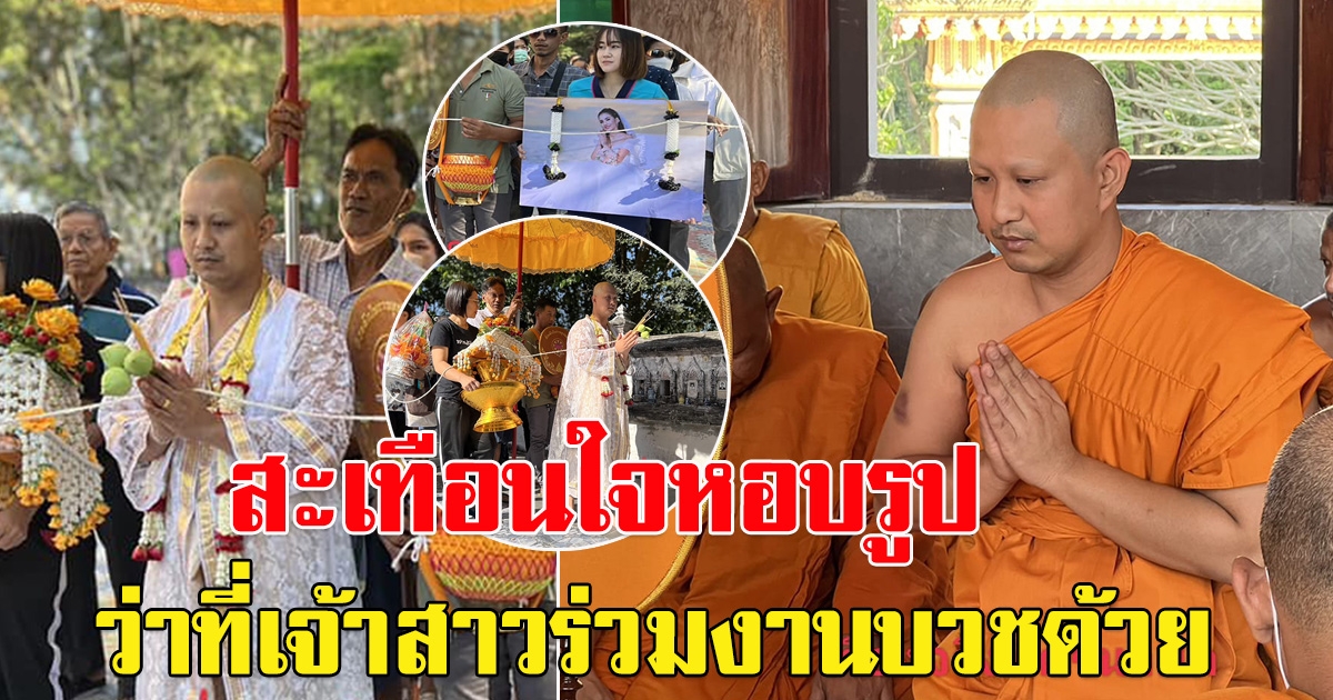 เปิดภาพงานบวช พระอั้ม บวชอุทิศบุญให้ว่าที่เจ้าสาว