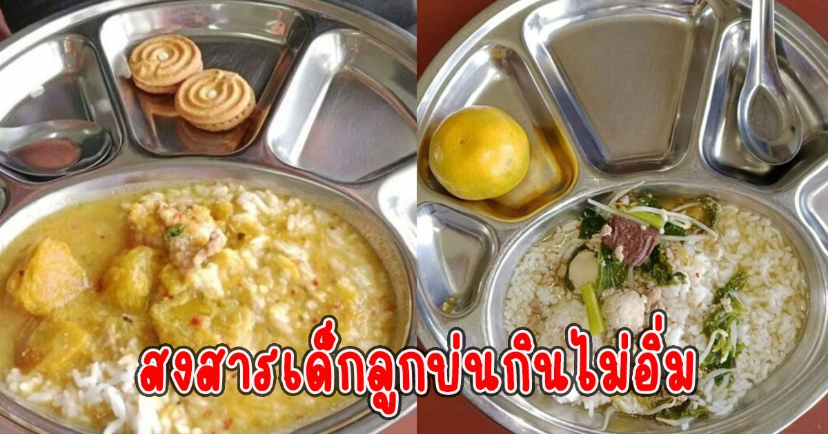 สงสารเด็ก แม่โพสต์อาหารกลางวัน ลูกบ่นกินไม่อิ่ม บ่ายโมงแล้วยังไม่ได้กินข้าว