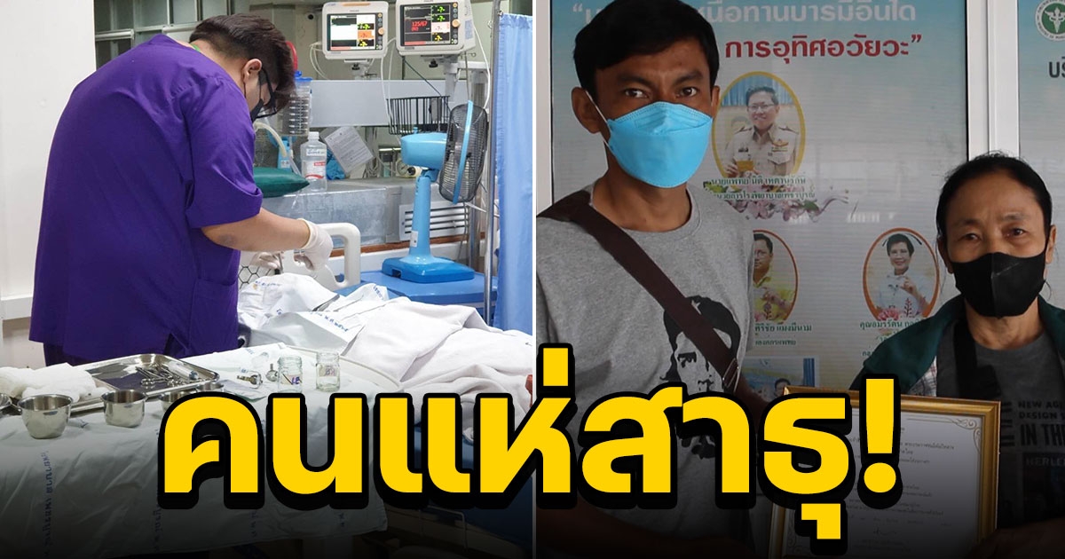 หนุ่มลาวสิ้นใจ บริจาคดวงตา ช่วย 2 คนไทยได้มองเห็นอีกครั้ง