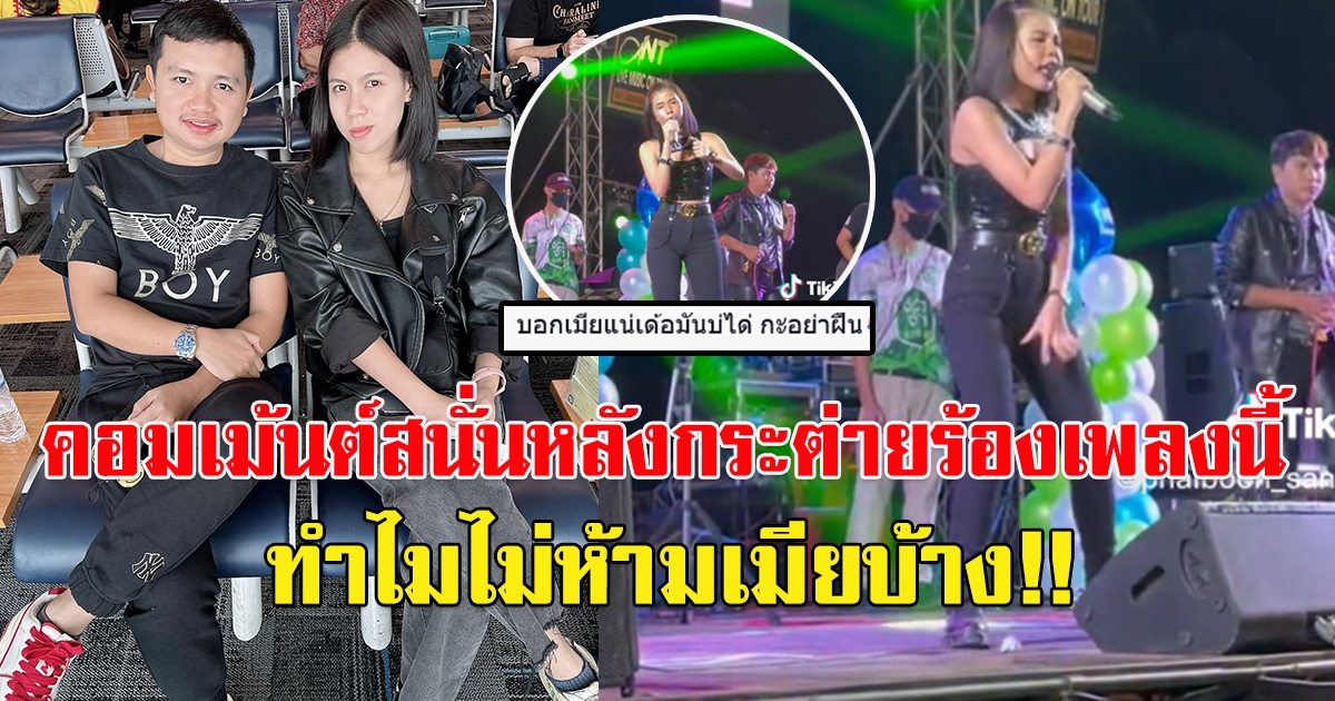 สามี กระต่าย พรรณิภา โพสต์คลิปขึ้นเวทีร้องเพลง โซเชียลถึงกับลั่น ไม่บอกเมียหรอ