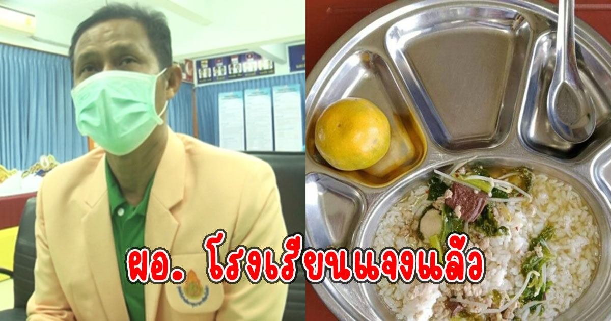 ผอ.แจงแล้ว แม่โพสต์อาหารกลางวัน ลูกบ่นกินไม่อิ่ม