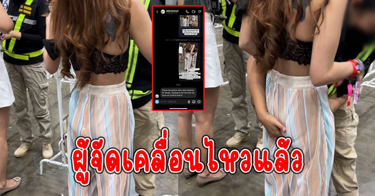 ผู้จัดเคลื่อนไหวแล้ว สาเหตุเจ้าหน้าที่ตรวจค้นตัวสาวก่อนเข้าคอนเสิร์ต