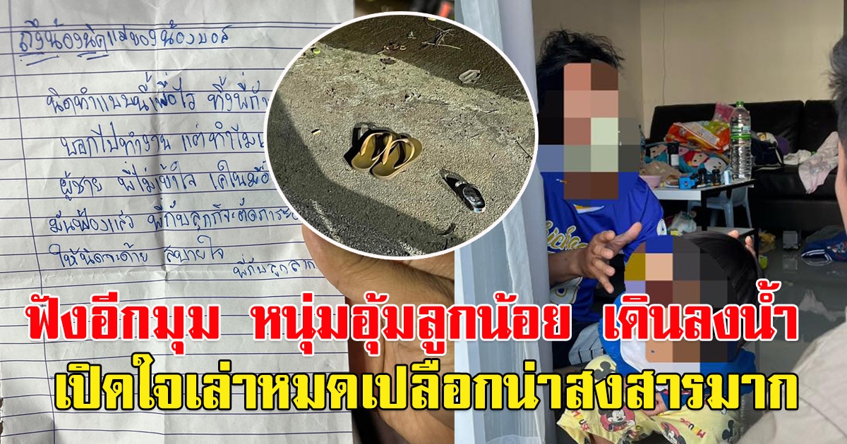 ฟังอีกมุม หนุ่มอุ้มลูกน้อย เดินลงน้ำ เขียนจดหมายสั่งลาเมีย