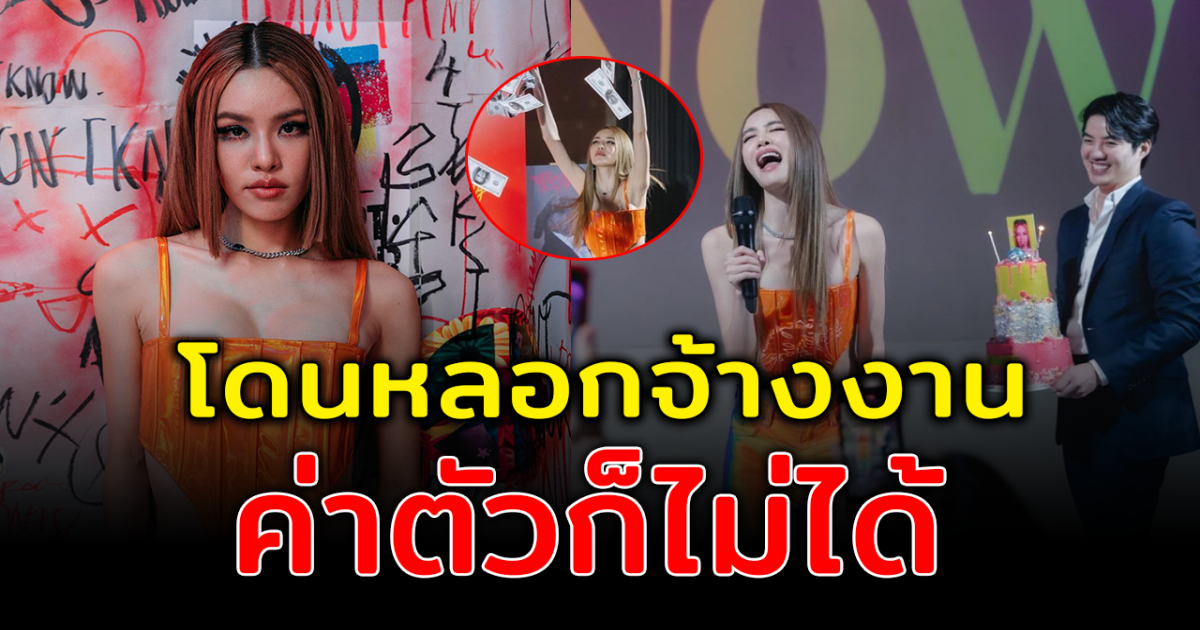 เกรซ กาญเกล้า เหวอหนัก ถูกหลอกจ้างงาน รู้ตัวแทบทรุด ลั่น ค่าตัวฉันอยู่ไหน