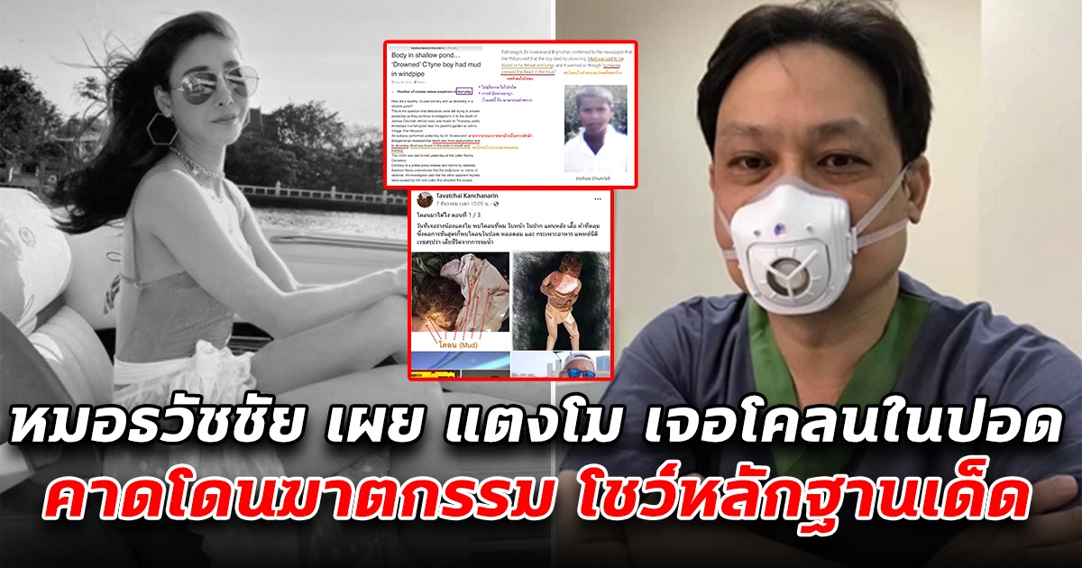 กระจ่างขึ้นเรื่อยๆ ตามไม่ปล่อย หมอธวัชชัย คาด แตงโม นิดา เจอโคลนในปอด อาจไม่ได้เสียชีวิตแบบปกติ