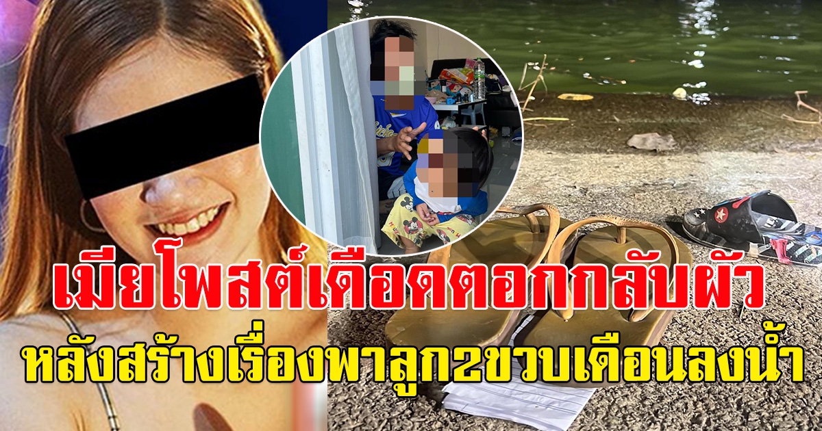ภรรยา หนุ่มอุ้มลูกน้อย 2 ขวบเดินลงน้ำ เคลื่อนไหวแล้ว