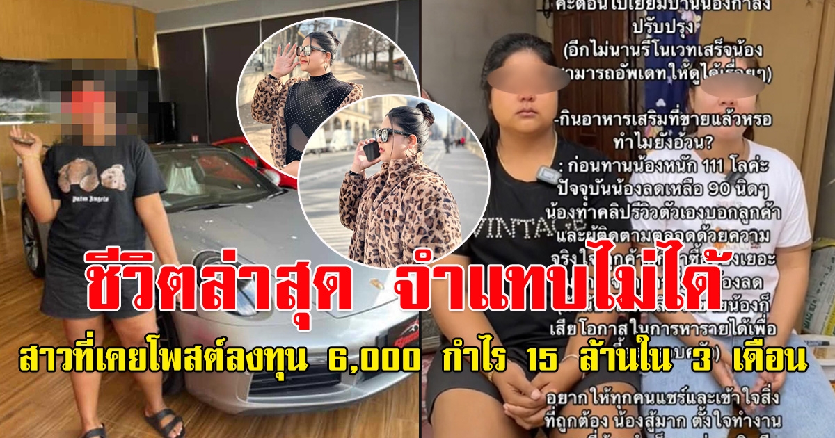 จำแทบไม่ได้ ชีวิตล่าสุด สาวที่เคยโพสต์ ลงทุน 6,000 สร้างเงิน 15 ล้านใน 3 เดือน